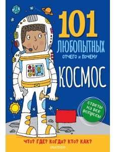 Космос. Энциклопедия для детей