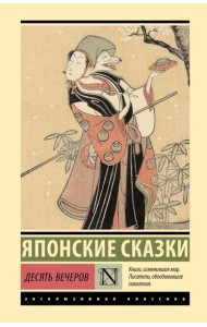 Десять вечеров: сборник