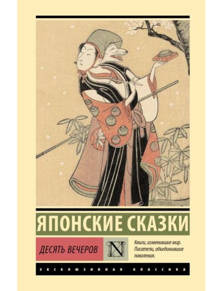 Десять вечеров: сборник