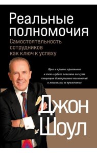 Реальные полномочия: Самостоятельность сотрудников как ключ к успеху