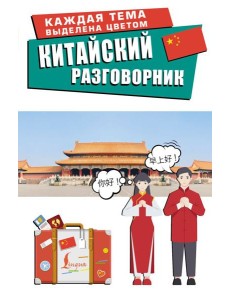 Китайский разговорник Китайский разговорник