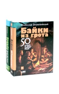 Байки из грота: 50 историй из жизни древних людей; Борьба за обед: еще 50 баек из грота (комплект из 2-х книг)