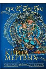 Тибетская книга мертвых = Bardo Thodol