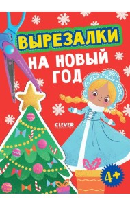 Вырезалки на Новый год