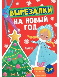 Вырезалки на Новый год