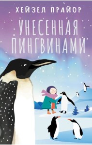 Унесенная пингвинами: роман