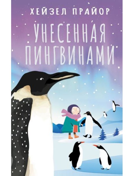 Унесенная пингвинами: роман