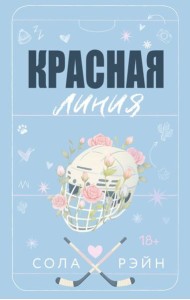 Красная линия: роман