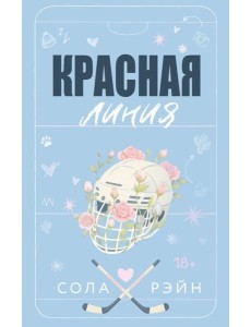 Красная линия: роман Красная линия: роман