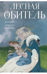 Лесная обитель