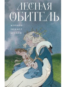 Лесная обитель Лесная обитель