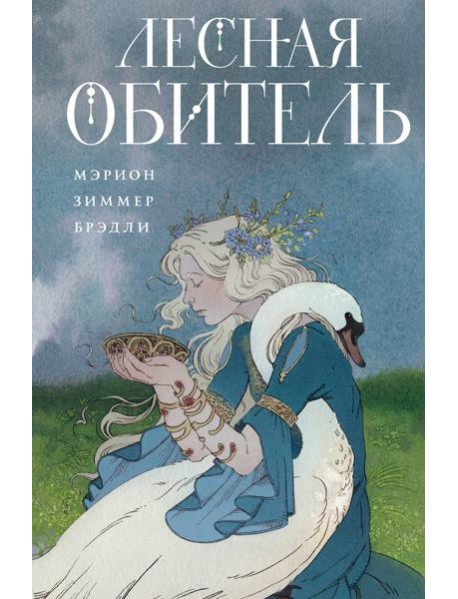 Лесная обитель