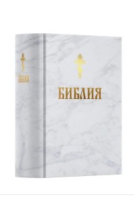 Библия. Книга Священного Писания: Ветхого и Нового Завета. (Белая)