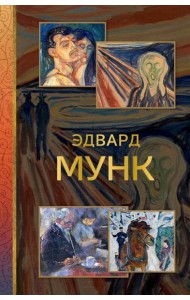 Эдвард Мунк