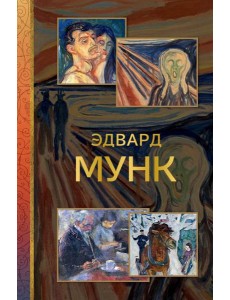 Эдвард Мунк