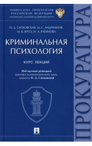 Криминальная психология. Курс лекций
