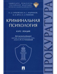 Криминальная психология. Курс лекций