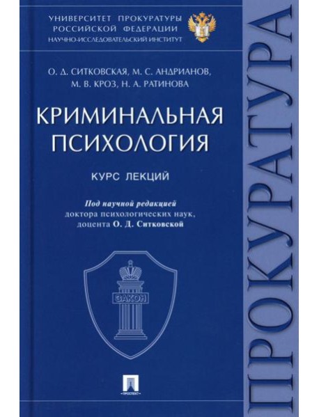 Криминальная психология. Курс лекций