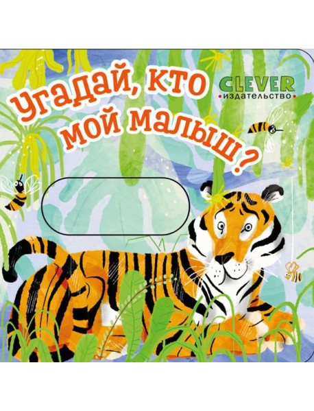 Угадай, кто мой малыш?