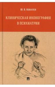 Клиническая иконография в психиатрии: монография