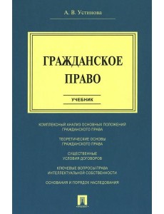 Гражданское право: Учебник