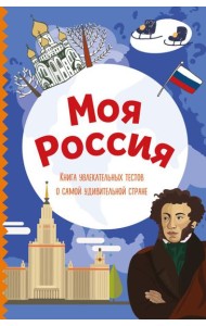 Моя Россия. Книга увлекательных тестов о самой удивительной стране