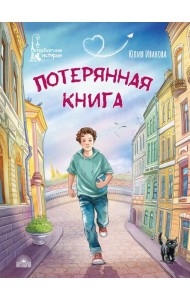 Потерянная книга