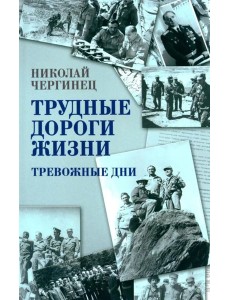 Трудные дороги жизни. Тревожные дни