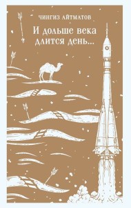 И дольше века длится день...