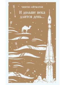 И дольше века длится день... И дольше века длится день...