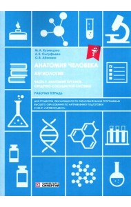 Анатомия человека: Ангиология Ч. 7: Анатомия органов сердечно-сосудистой системы. Рабочая тетрадь