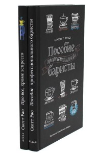 Пособие профессионального баристы; Про все, кроме эспрессо (комплект из 2-х книг)