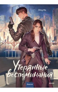 Утерянные воспоминания. Том 1