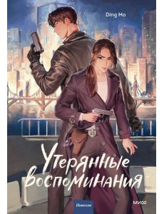 Утерянные воспоминания. Том 1 Утерянные воспоминания. Том 1