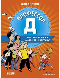 Профессор Д, или Почему уроки сами себя не сделают