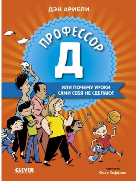 Профессор Д, или Почему уроки сами себя не сделают