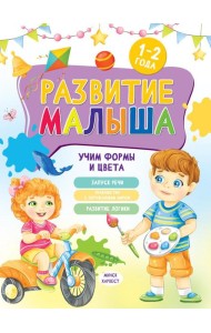 Развитие малыша. Учим формы и цвета. 1-2 года