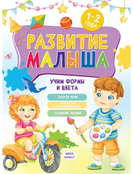 Развитие малыша. Учим формы и цвета. 1-2 года