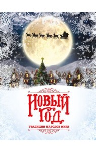 Новый Год: традиции народов мира (2025)