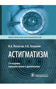 Астигматизм. 2-е изд., перераб. и доп