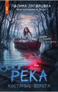 Река костяные берега: роман