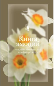 Книга эмоций. Чувства и идентичность в цифровую эпоху