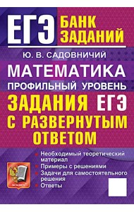 ЕГЭ. Математика. Профильный уровень. Задания с развернутым ответом