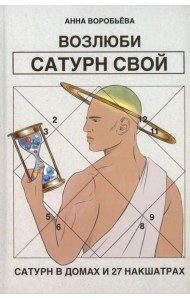 Возлюби Сатурн свой