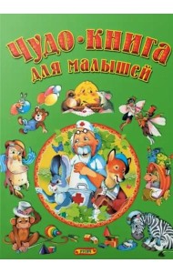 Чудо-книга для малышей