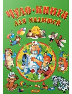 Чудо-книга для малышей Чудо-книга для малышей