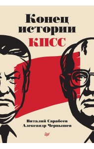 Конец истории КПСС