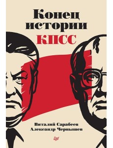 Конец истории КПСС