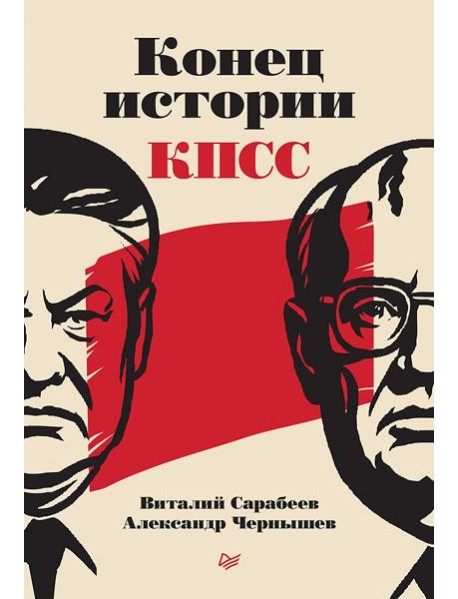 Конец истории КПСС