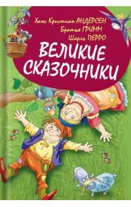 Великие сказочники